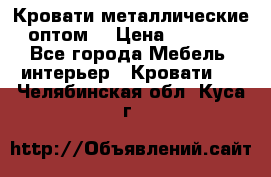 Кровати металлические оптом. › Цена ­ 2 200 - Все города Мебель, интерьер » Кровати   . Челябинская обл.,Куса г.